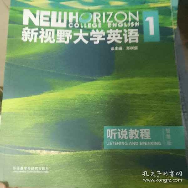 新视野大学英语听说教程1（附光盘第3版智慧版）