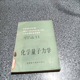 化学量子力学