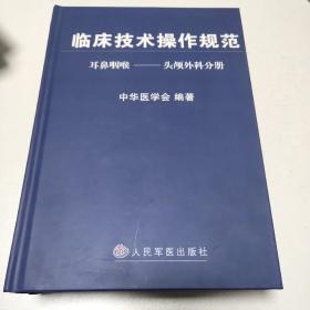 临床技术操作规范 耳鼻咽喉---头颅外科分册