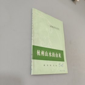 杭州山水的由来