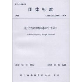 湖北省海绵城市设计标准 t/hbkcsj 0001-2019 建筑规范 湖北省勘察设计协会 新华正版