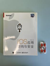 iOS应用逆向与安全