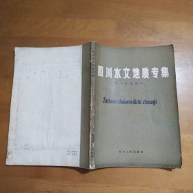 四川水文地质专集（发行1700册）