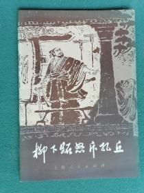 32开，1974年《柳下跖怒斥孔丘》