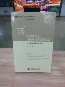 转型背景下传统农区的创新发展：基于河南省的分析