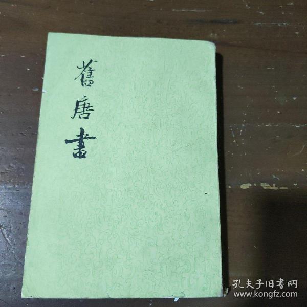 舊唐書（全十六冊）