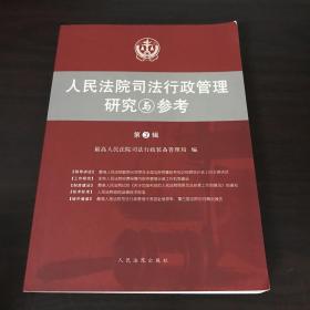 人民法院司法行政管理研究与参考