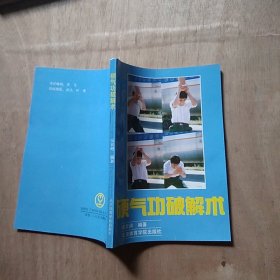 硬气功破解术