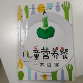 儿童营养餐一本就够（汉竹）（南京）