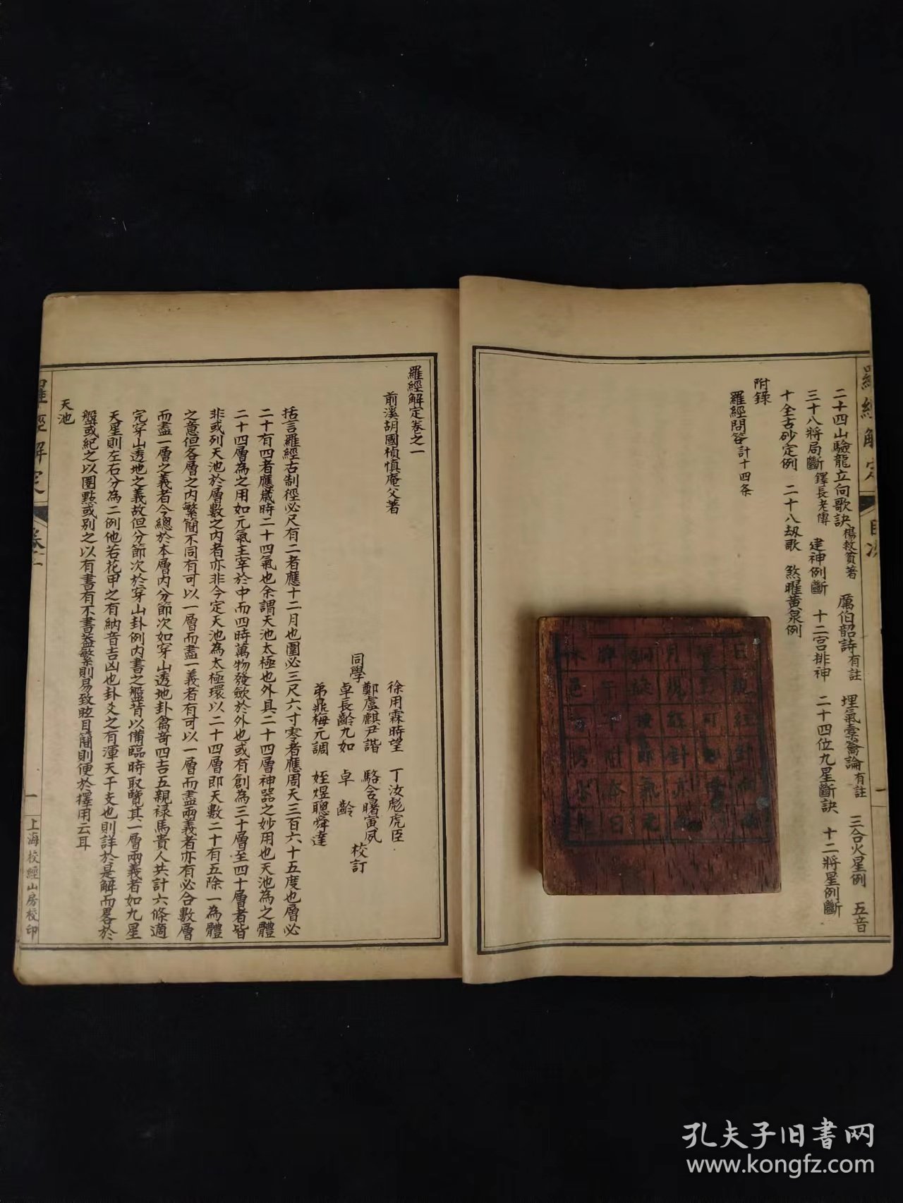 清代晚期《罗经解定》全套四册+方形罗盘一件，罗经，也叫罗盘，是一门博大精深的学问，揭示“天人合一”，形成一套百科荟萃的理论，将人的生死祸福，吉凶休咎与天地万物紧密地联系在一起，把天，地，人三才尽纳罗经之中。经即经天纬地之意，罗盘为风水术的唯一正式工具，是将理，气，形，数系统结合在一起而制成的一种时空合一的风水器具。是具体阐述这一风水器具的最权威性著作。单页尺寸20/13厘米！
