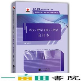 华职教育·2015全国各类成人高考招生考试规划教材·高中起点升本·专科：语文、数学（理）、英语合订本