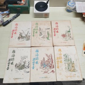 梁羽生武侠小说《瀚海雄风》（全七册）香港早期伟青白皮版，精美云君插图，缺第七册