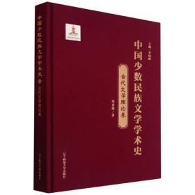 中国少数民族文学学术史(古代文学理论卷)(精)