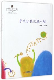 音乐让我们在一起 刘玉琦|总主编:李晓艳 9787568025423 华中科技大学 2017-01-01 普通图书/艺术