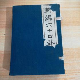 新编六十四卦 实物图 64张