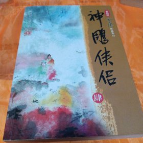 神雕侠侣第四册