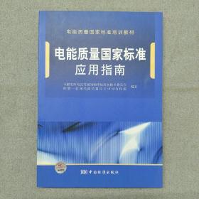 电能质量国家标准培训教材：电能质量国家标准应用指南