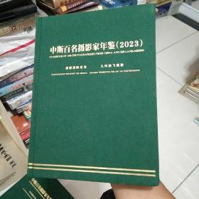 中斯百名摄影家年鉴2023