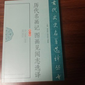 古代文史名著选译丛书：历代名画记图画见闻志选译