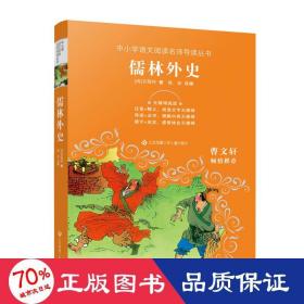 中小学语文阅读名师导读丛书：儒林外史