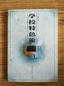 学校特色论（北京教育学院副院长）钟祖荣 签名本