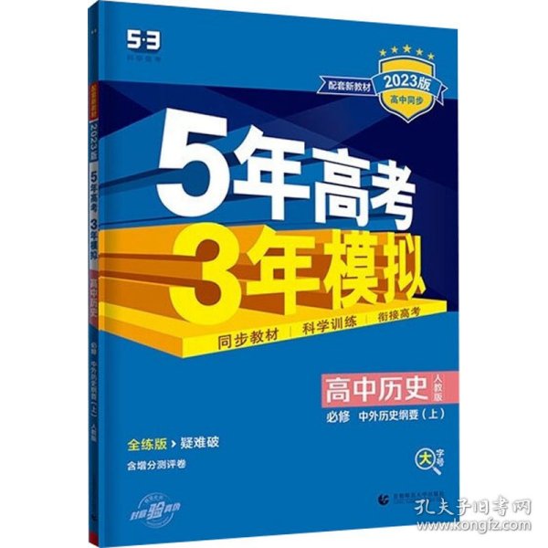 曲一线高中历史必修·中外历史纲要（上）人教版2020版高中同步根据新教材（2019年版