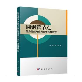 圆钢管节点静力与应力集中系数研究 大中专理科科技综合 陈誉,何康