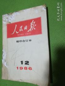 《人民日报缩印合订本1986年12月》。