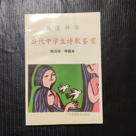 浪漫伴你:当代中学生诗歌鉴赏（签赠本）