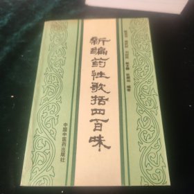 新编药性歌括四百味