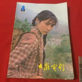 大众电影1981年1一12期全年 （品佳）