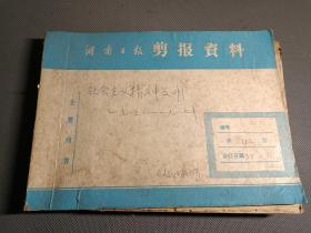 社会主义精神文明，1985一1987年（资料剪报专题史料）