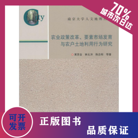 农业政策改革、要素市场发育与农户土地利用行为研究 9787305125195