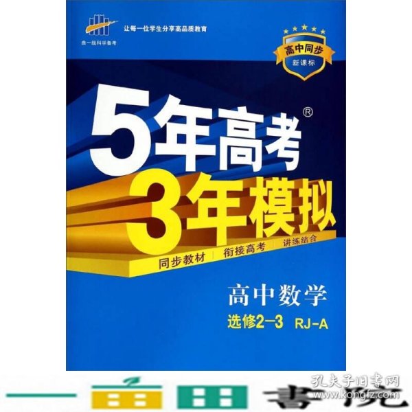 曲一线科学备考·5年高考3年模拟：高中数学（选修2-3 RJ-A高中同步新课标）