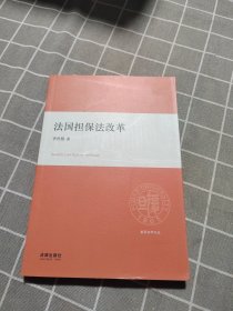 复旦法学文丛：法国担保法改革