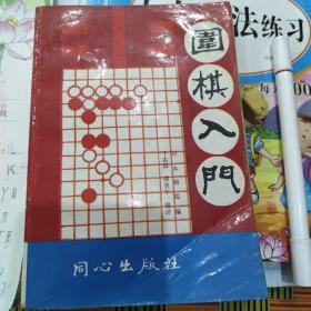 围棋入门