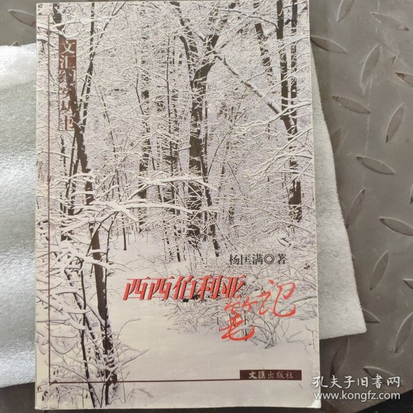 西西伯利亚笔记