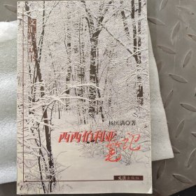 西西伯利亚笔记