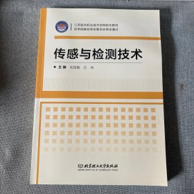 传感与检测技术