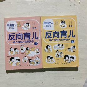 反向育儿（上下