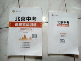 2021年北京精华学校——北京中考巅峰实战训练道德与法治（包含答案一本）（2021年考入北京市重点高中生使用的教材，不为价格转给需要的朋友）。北京地区专用。多拍邮费合并一公斤以内一个价格。