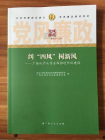 （包邮）党风廉政教材丛书一一 纠四风树新风  广西从严从实全面推进作风建设