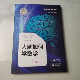 人脑如何学数学