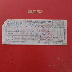 1967年9月12日，铅丝，北京市统一发货票，中国青年出版社。（生日票据，五金机电2类收据）。（83-7）