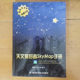 天文爱好者SkyMap手册