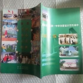 安徽省安庆市第一中学创建省示范性高中材料汇编