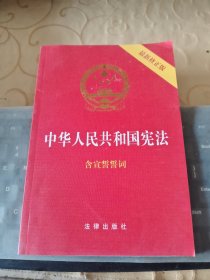 中华人民共和国宪法（2018最新修正版 ，烫金封面，红皮压纹，含宣誓誓词）/TH6－5