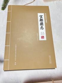 宜都县志 : 同治丙寅重刻