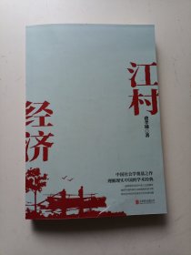 江村经济（社会学泰斗费孝通学术经典！国际人类学界的经典之作；一书了解现实的中国。）