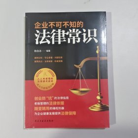 企业不可不知的法律常识：创业防”坑“的法律指南，随查随用的维权利器